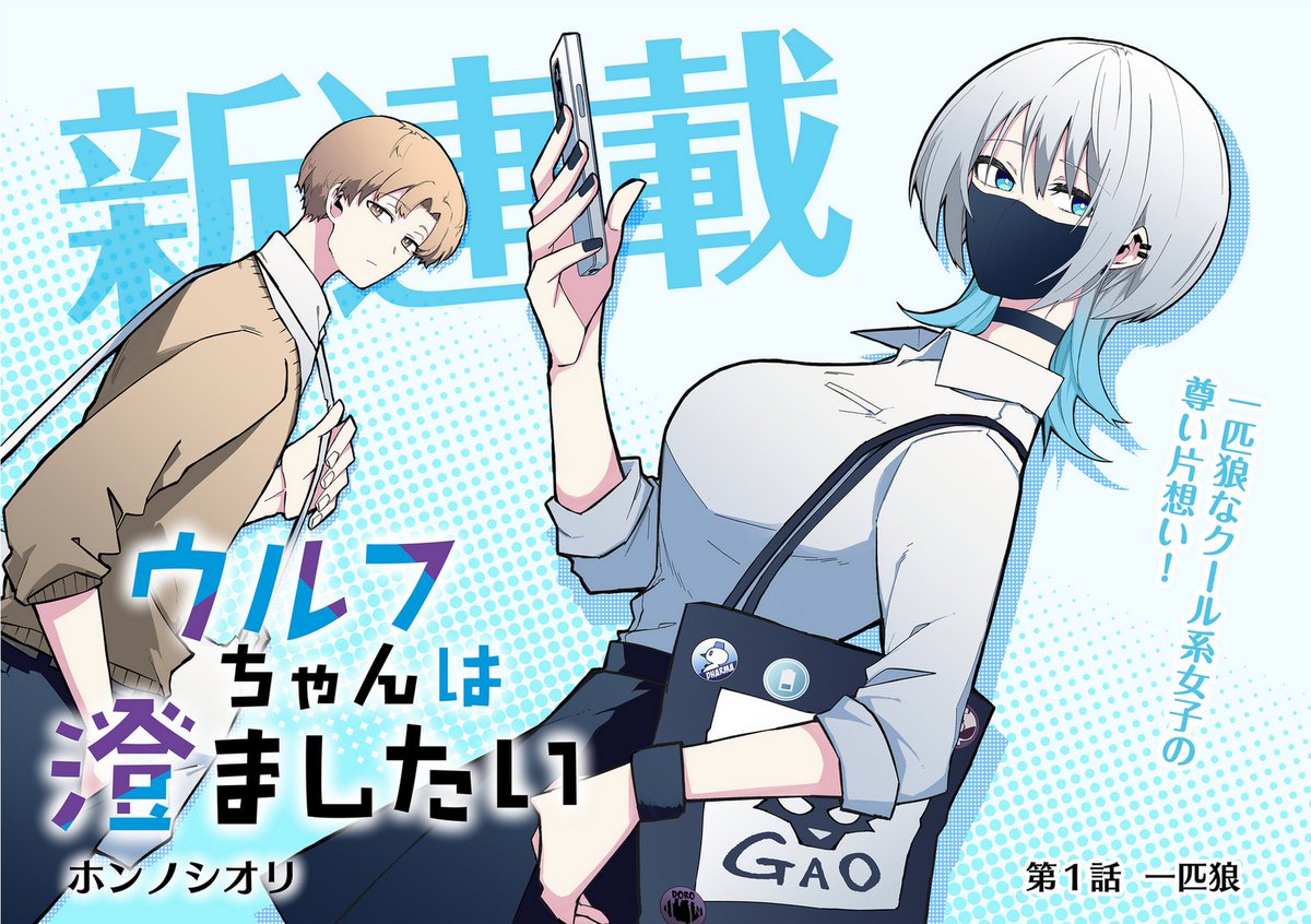 ウルフちゃんは澄ましたい』第1・2話公開中です！ お見逃しなく✨