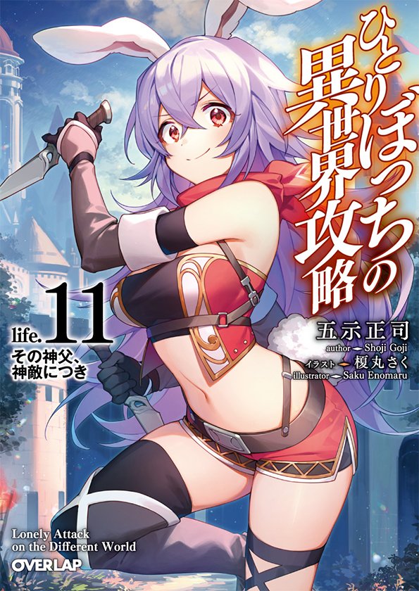 enmr39's tweet photo. 🔸2/25発売『ひとりぼっちの異世界攻略』11巻
イラスト担当しております！
今回もコミカライズ版の新刊と同時発売ですのでどちらもよろしくお願いします🐰🐺

🔹公式　https://t.co/tu5BsJmKJV https://t.co/stpGSre4PM