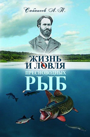 «Жизнь и ловля пресноводных рыб» Леонида Сабанеева вот уже более 100 лет считается самой знаменитой книгой о русской рыбалке. Электронная версия книги стоит 349 руб. Бумажная - 660 руб.
klan.argumenti.ru/product/zhizn-…
#рыба #рыбалка #ЛеонидСабанеев #книга #литература #читать #купитькнигу
