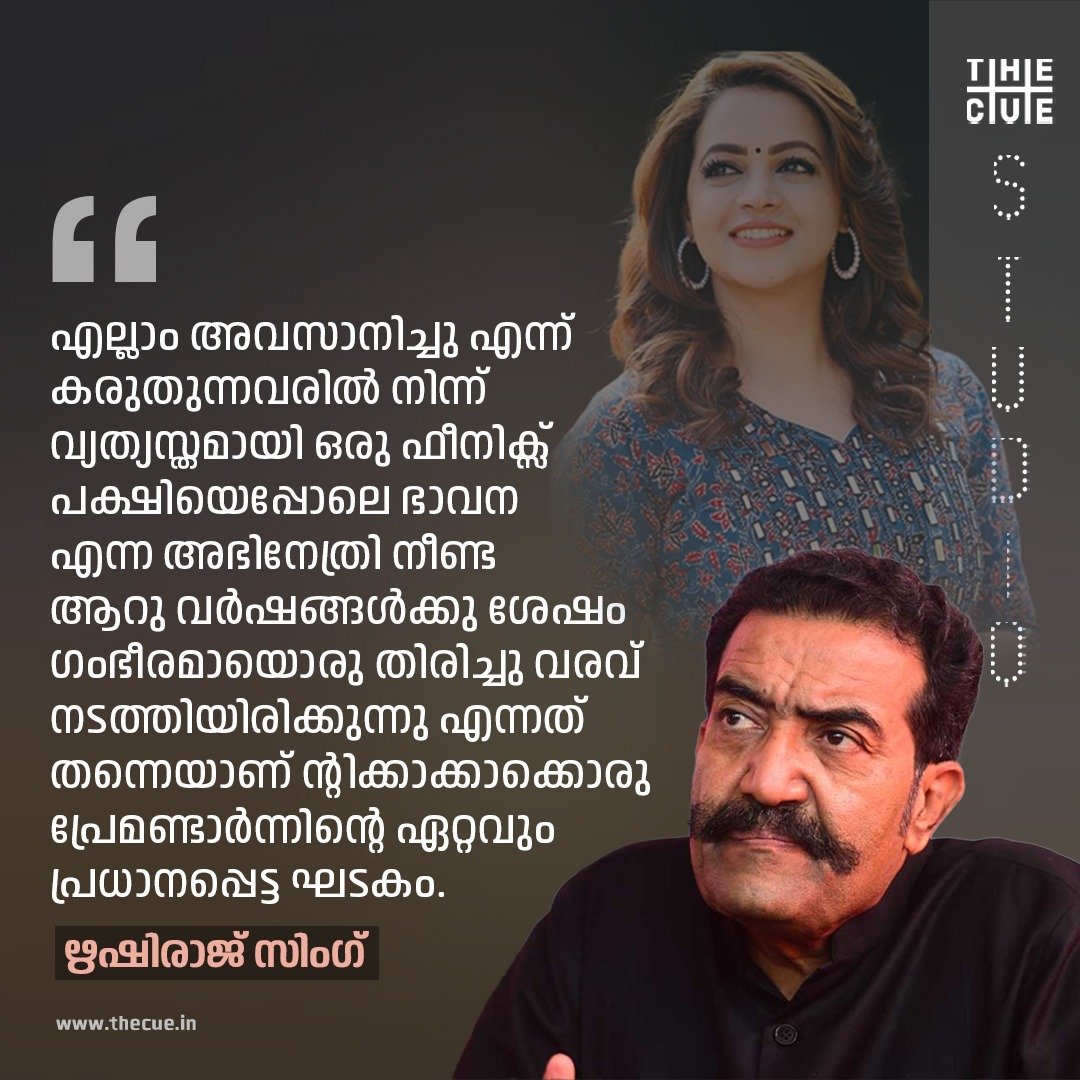 cuestudio1's tweet image. 'ഫീനിക്സ് പക്ഷിയെ പോലെയുള്ള ഭാവനയുടെ തിരിച്ചുവരവ്'; ന്റിക്കാക്കാക്കൊരു പ്രേമണ്ടാർന്ന് മനോഹര ചിത്രമെന്ന് ഋഷിരാജ് സിംഗ്
#rishirajsingh #Bhavana #Ntikkakkakkorupremandaarnnu #cuestudio