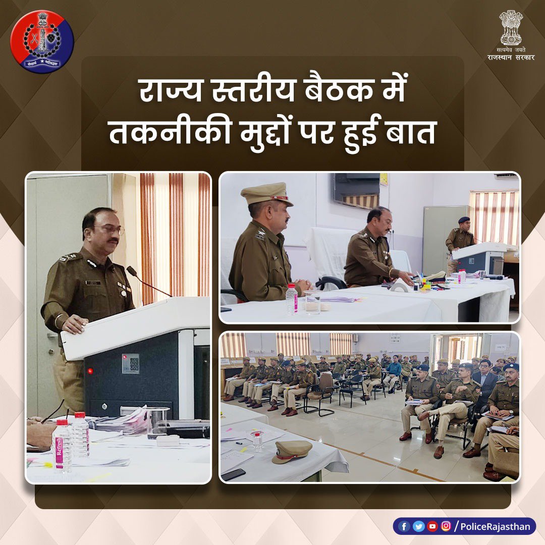 पुलिस टेलीकम्यूनिकेशन की ओर से राज्य स्तरीय तकनीकी बैठक की गई आयोजित। 
 
पुलिस दूरसंचार प्रशिक्षणालय, घाटगेट में हुई यह बैठक। 

बैठक में अधिकारियों ने लिया भाग, समस्याएं बताईं, पाए समाधान। 
#RajasthanPolic