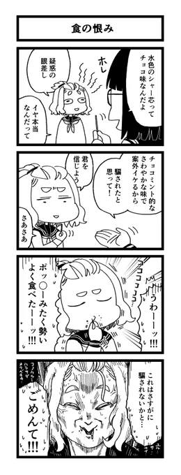 食の恨み #4コマ 