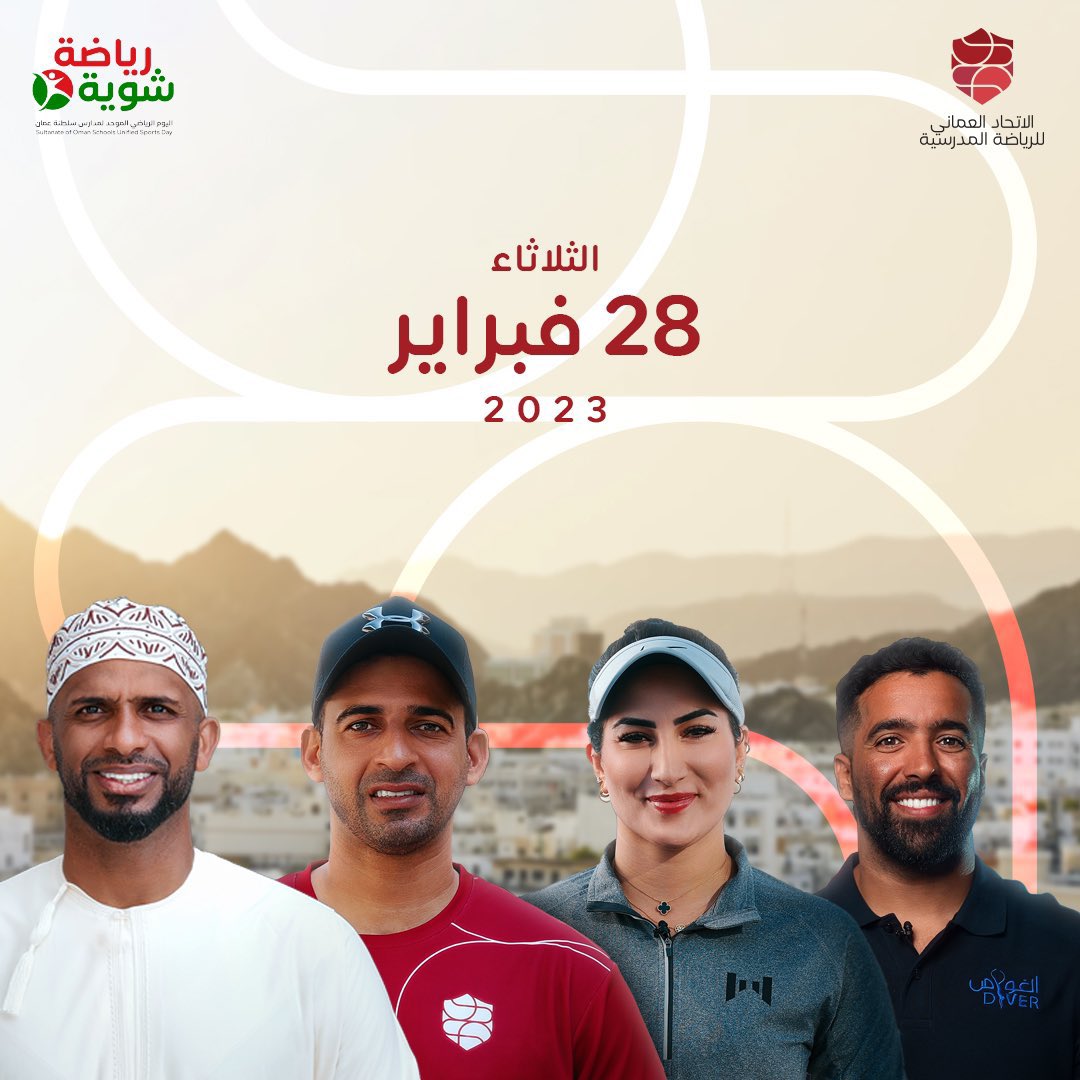 الثلاثاء ٢٨ فبراير ٢٠٢٣ - الكل مدعو
#طلبة
#معلمين
#تربويين
#أولياء_أمور
#المجتمع 
للمشاركة في اليوم الرياضي المدرسي الموحد #شوية_رياضة

<a href="/OmanSSA/">الاتحاد العُماني للرياضة المدرسية</a> 
#نؤسس_للإنجاز