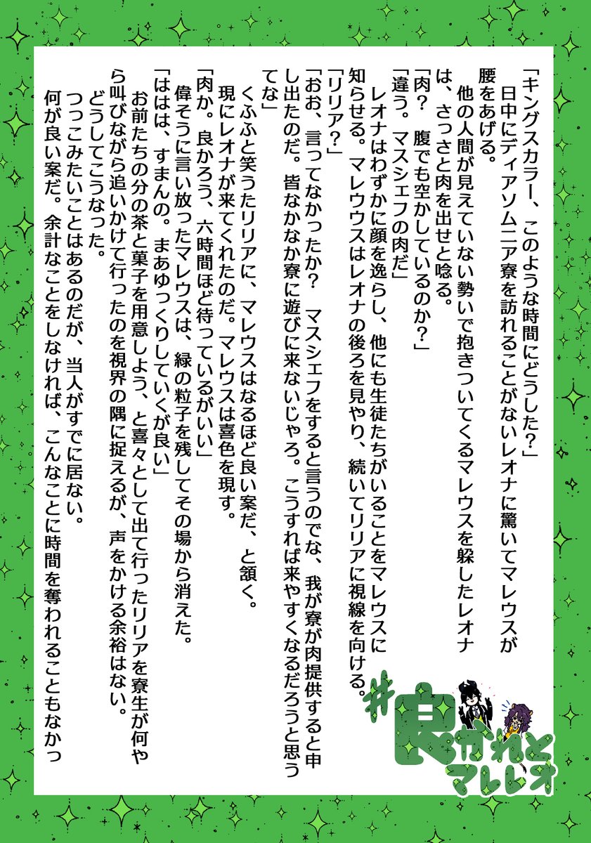 #ディアキャ2後夜祭
#良かれとマレレオ

マスシェフの材料調達係に巻き込まれたレのお話。
（4/9）
ふんわりとそういうこともあるかな程度で読んで頂ければ。