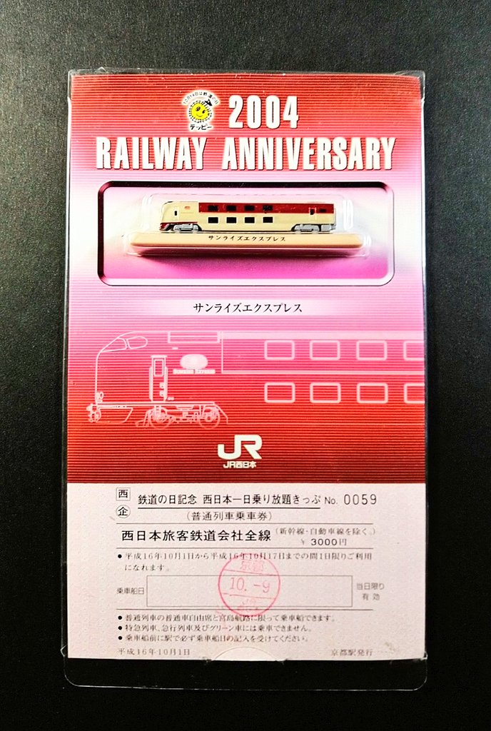 JR西日本模型付1日乗り放題切符