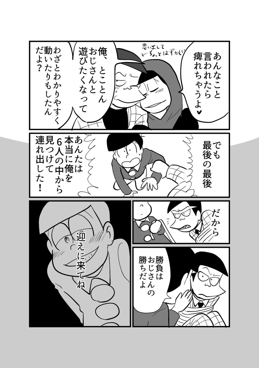 〜p.28
すべてはあの時から始まっていた。

東おそ大勝利エンドです。おつきあいありがとうございました! 