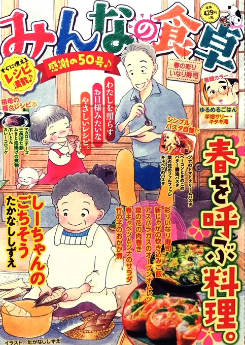 「みんなの食卓•感謝の50号•春の彩りいなり寿司」本日2/27発売です。50号!!めでたいですね!末永く続きますように(∩'∀`∩)。私は「竹の子のおかか煮」で10ページ描かせて頂きました。よろしくお願い致します。 