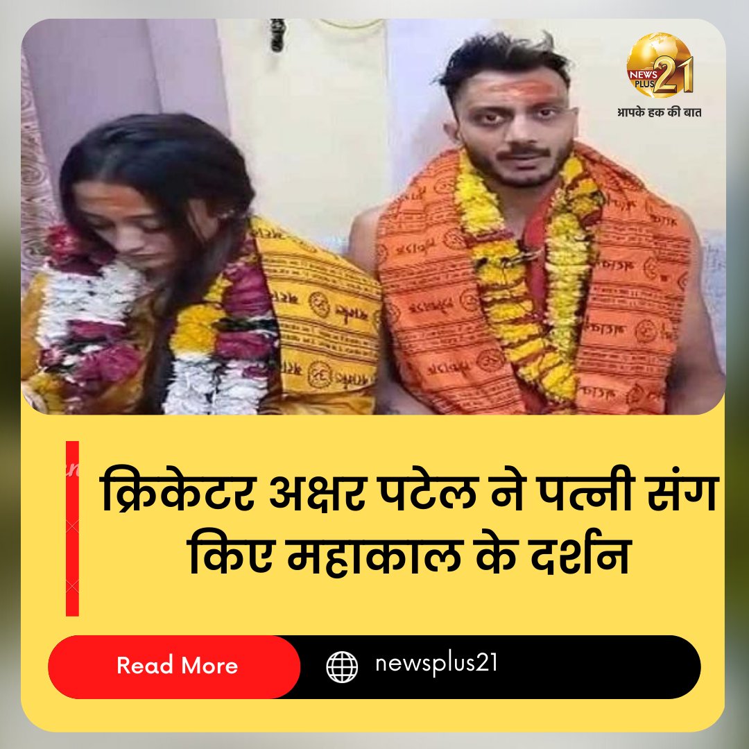 NewsPlus_21's tweet photo. भारतीय टीम के क्रिकेटर एक के बाद एक लगातार शादी के बाद सीधे महाकालेश्वर के दरबारमें पहुंच रहे हैं. क्रिकेटर केएल राहुल के बाद अक्षर पटेल ने भी पत्नी के साथ भगवान महाकाल का आशीर्वाद लिया

.
#BorderGavaskarTrophy #AksharPatel #MahakalTemple #WithWife #LatestNews #indore #newspl21 https://t.co/UDAKvOoADG