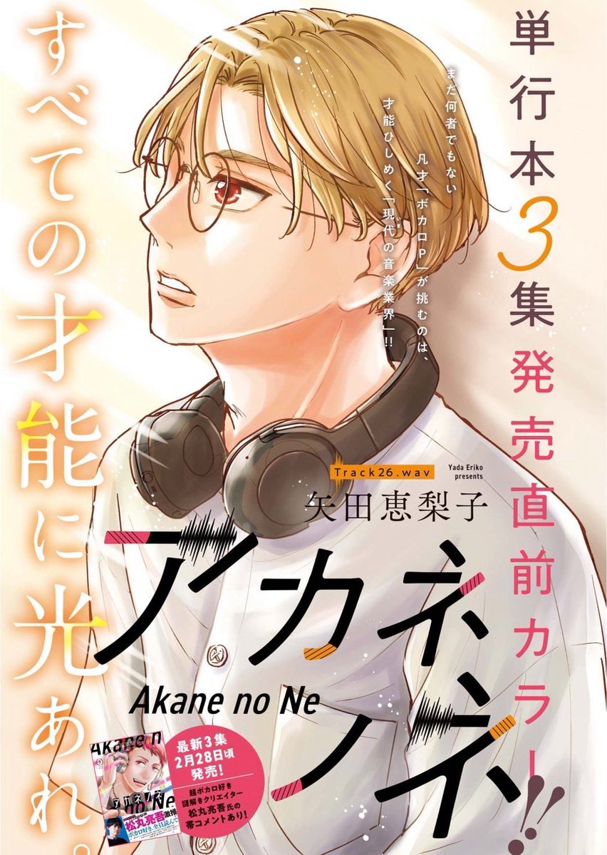 【2/27 (月)週刊スピリッツ13号発売】
#アカネノネ の第26話、巻中カラーで掲載しております♩
ボカ祭最終日。集計終了まで残り8時間に迫る中、画面の向こう側では様々な想いが交錯し--…?

そしていよいよ明日、第3集発売です!
よろしくお願いいたします～* 