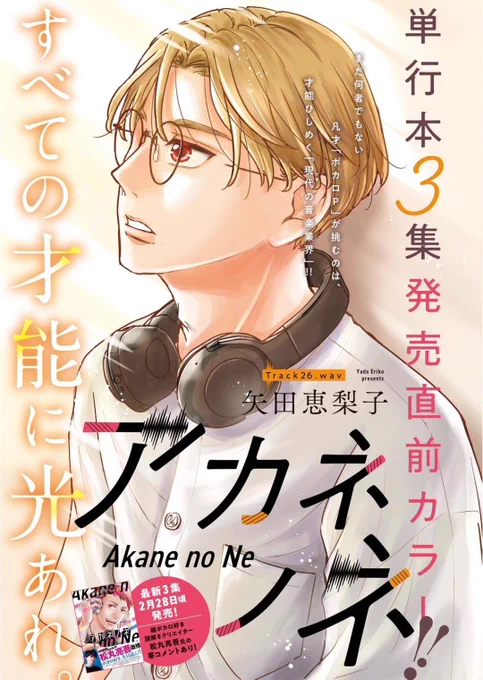 【2/27 (月)週刊スピリッツ13号発売】
#アカネノネ の第26話、巻中カラーで掲載しております♩
ボカ祭最終日。集計終了まで残り8時間に迫る中、画面の向こう側では様々な想いが交錯し--…?

そしていよいよ明日、第3集発売です!
よろしくお願いいたします～* 