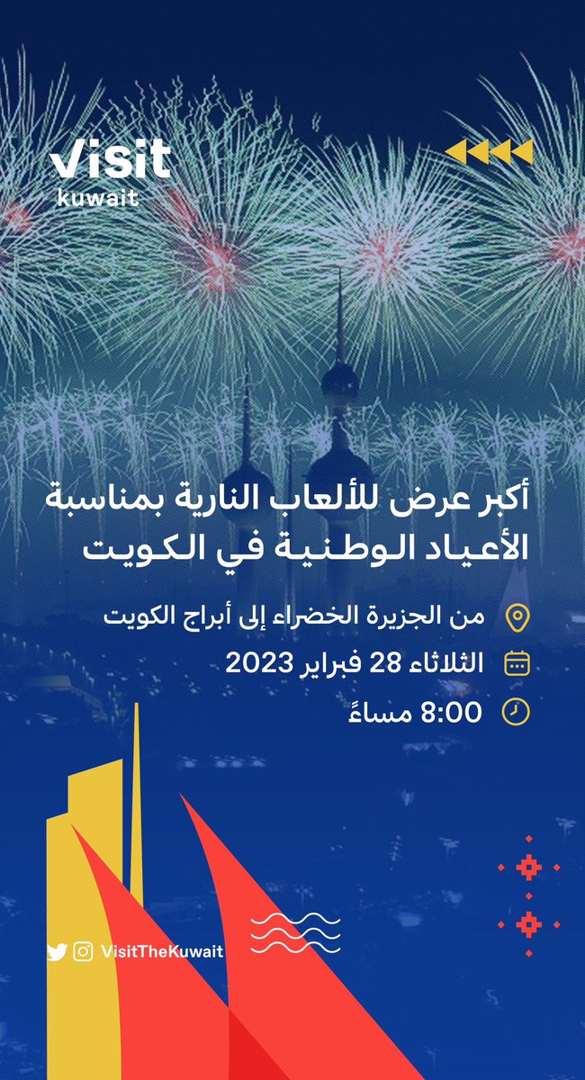 VisitKuwait's tweet photo. أكبر عرض للألعاب النارية بمناسبة
الأعيـاد الوطنيـة في دولة الكويـت 🇰🇼

Kuwait celebrates the National days with the biggest fireworks show https://t.co/VqmPrfPU87