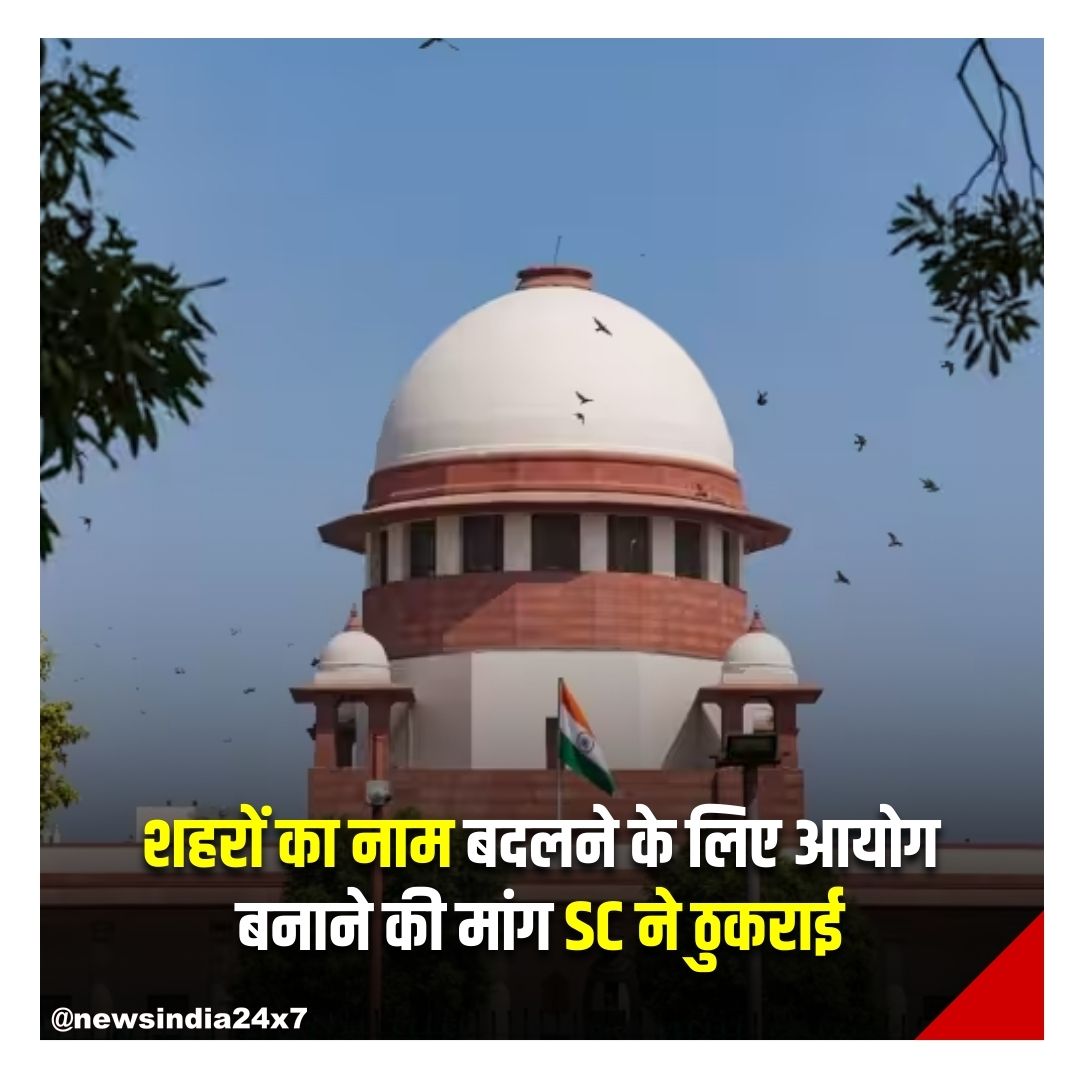 newsindia24x7_'s tweet image. शहरों और कस्बों के प्राचीन नामों की पहचान के लिए 'रिनेमिंग कमीशन' बनाए जाने की मांग वाली याचिका सुप्रीम कोर्ट ने खारिज कर दी है. 

#SupremeCourt #RenamingCommission #newsindia