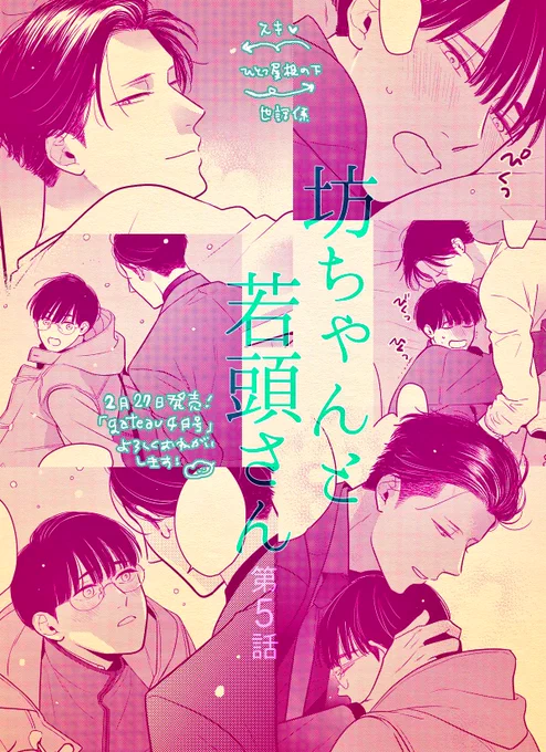 【宣伝】漫画描きました✨
2/27発売『gateau 4月号』
「#坊ちゃんと若頭さん 第5話」
お世話係の若頭さん🚬と坊ちゃん🦭もう5話目〜!さて坊ちゃんは大人になれたのだろうか??よろしくお願いします〜☺️ 