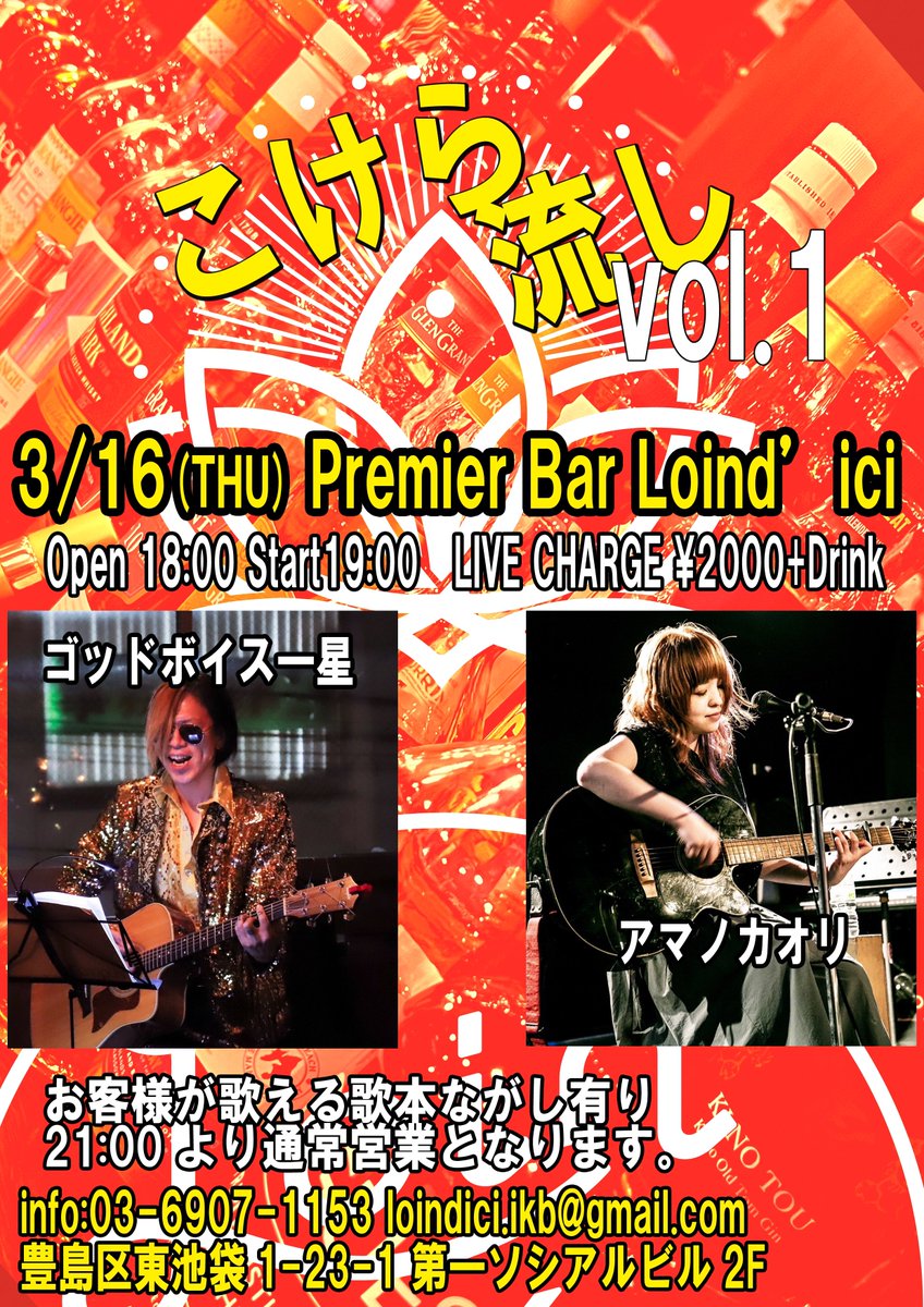 3/16木　ロワンディシー18:00開店❤️‍🔥

本日スタッフのアマノカオリ👰🏼とスター一星🕺🏼の弾き語りイベント🎶お客様のご参加も☺️？！

19:00〜21:00music chage¥2000
21:00〜は通常営業となります🍸

お席にはまだまだ余裕があります🥳

店主も駆けつける予定🇺🇸🛩🏃‍♀️💨
お土産ある！ 