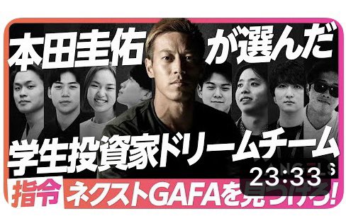 zoywecxTOZEFEO6's tweet image. 【本田圭佑の新プロジェクト】ワールドカップ優勝と同レベルの野望明かす／世界トップ大学から投資家ドリームチームを選抜／下された指令は「次なるGAF... youtu.be/_LLfGXJTzRs @YouTubeより！

是非､､､ご覧ください！