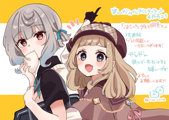 改めましてお知らせです!本日発売のまんがタイムきららキャラット4月号より『はらぺこ少女と探偵と』3号連続でゲスト掲載していただいております!ぜひ読んでいただけたら嬉しいです!アンケートで感想いただけたらもっと嬉しいです!よろしくおねがいしますー!!! 