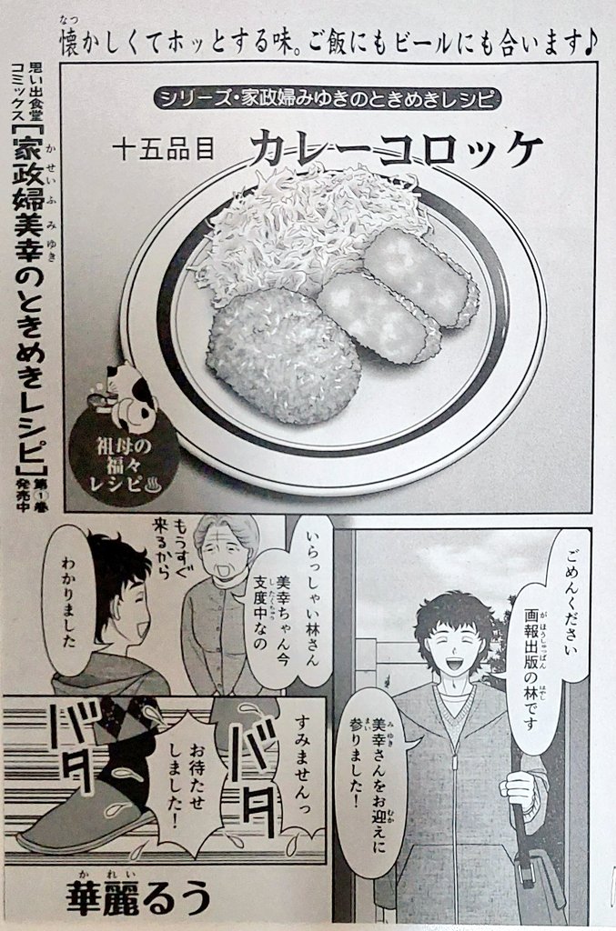 告知です‼️
2月27日発売の『みんなの食卓』にて【家政婦美幸のときめきレシピ】が掲載されてます✨
今回の料理は華麗…もといカレーコロッケです❣️
コミックス発売からあっという間に2ヶ月経ちました…💦
そして『みん食』は今回で50号‼️✨
今後も面白い漫画が描けるように精一杯頑張りますね‼️💪 