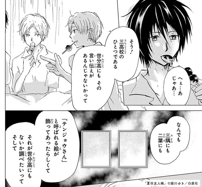 /
#夏目友人帳20周年企画 
エピソード人気投票開催中‼
\

【第90・91話】テンジョウさん
      (HC23巻収録)
https://t.co/WcuS3BBtdE
三隅高校の氷室先輩に「テンジョウさん」
と呼ばれる絵の事を聞いた夏目達。
手分けして探すが…?

▼投票はこちらから✨
https://t.co/GKyes6om1N 