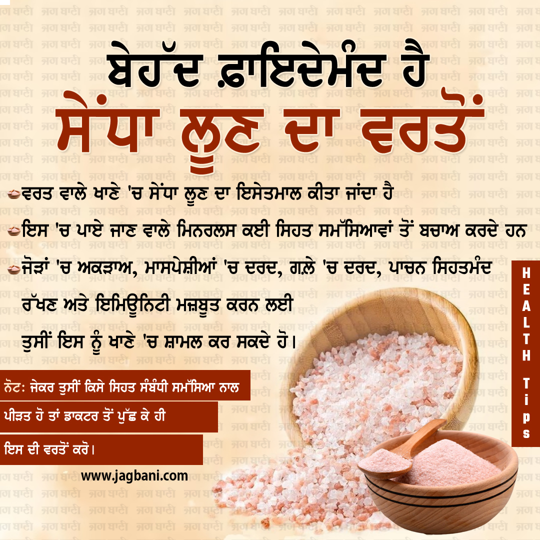 JagbaniOnline's tweet image. ਬੇਹੱਦ ਫ਼ਾਇਦੇਮੰਦ ਹੈ ਸੇਂਧਾ ਲੂਣ ਦਾ ਵਰਤੋਂ
#rocksalt #benefits #healthproblems #musclepain #doctor