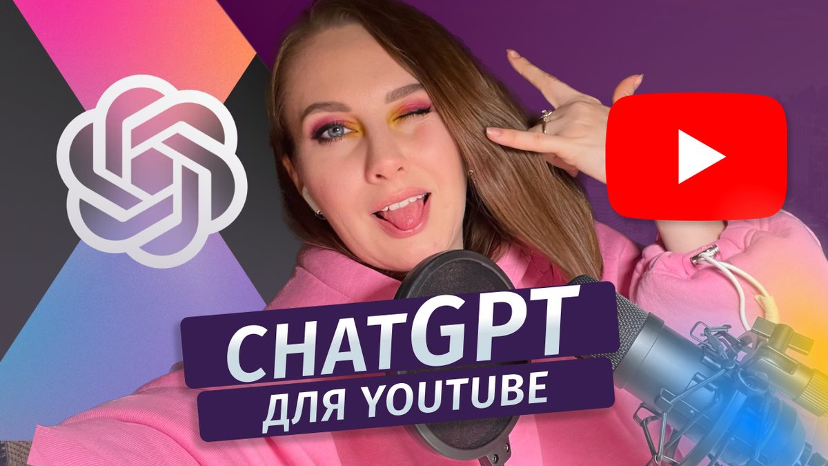 Olga_Eksaurova's tweet photo. Зняла нове відео про те 🔥 Як використовувати ChatGPT для YouTube https://t.co/zhpsxqJ263
Підтримайте мене переглядом, лайком і підпискою👍 https://t.co/3dCpQsoTpV