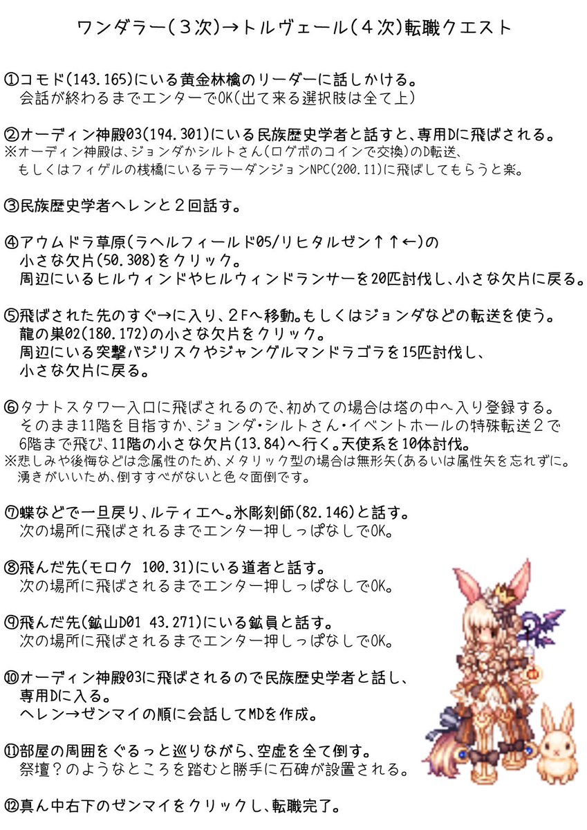 ワンダラー→トルヴェール転職クエストの流れ。 期間限定の転送NPC(猫)がいなくなったので、自力で回るための覚え書き。  ※ジョンダやシルトさんを雇用していない人はイベント中、イベントホールにいる転送NPCを利用すると少し楽です。 トルバドゥールの転職も同じなのかな？