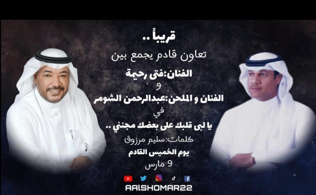Fta_Rahima_Fans's tweet photo. #قريباً #جداً #يالبى_قلبك_على_بعضك_مجنني 
#فتى_رحيمه
#عبدالرحمن_الشومر
@aalshomar22
#سليم_مرزوق
@saleemabufahad1 https://t.co/DZsvgkobz6