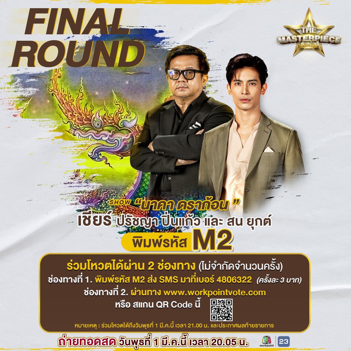 masterpieceth23's tweet image. พบกับผลงานมาสเตอร์พีซในรอบ FINAL ROUND โชว์ &quot;นาคา ดราก้อน&quot; จากผู้กำกับ “ปรัชญา ปิ่นแก้ว&quot; และ นักแสดงนำ &quot;สน ยุกต์”โหวตได้แล้ววันนี้จนถึงวันแข่งขันรอบชิงชนะเลิศ วันพุธที่ 1 มี.ค.นี้ เวลา 20.05  น. รับชมการถ่ายทอดสดและประกาศผลท้ายรายการ #TheMasterPieceเวทีบันลือโลก
#มาสเตอร์พีซEp8