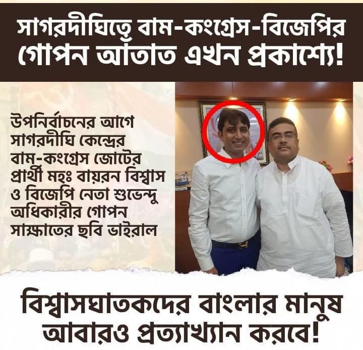 TrinankurWBTMCP's tweet photo. Now that is called a evil nexus. Bayron Biswas, the @cpimspeak&amp;@INCIndia candidate for Sagardighi bypoll spotting secretly hobnobbing with @SuvenduWB. Dear @RahulGandhi can we plz tell us now- who is helping @BJP4India? It's YOU, not US. https://t.co/NvVlTSvbHa