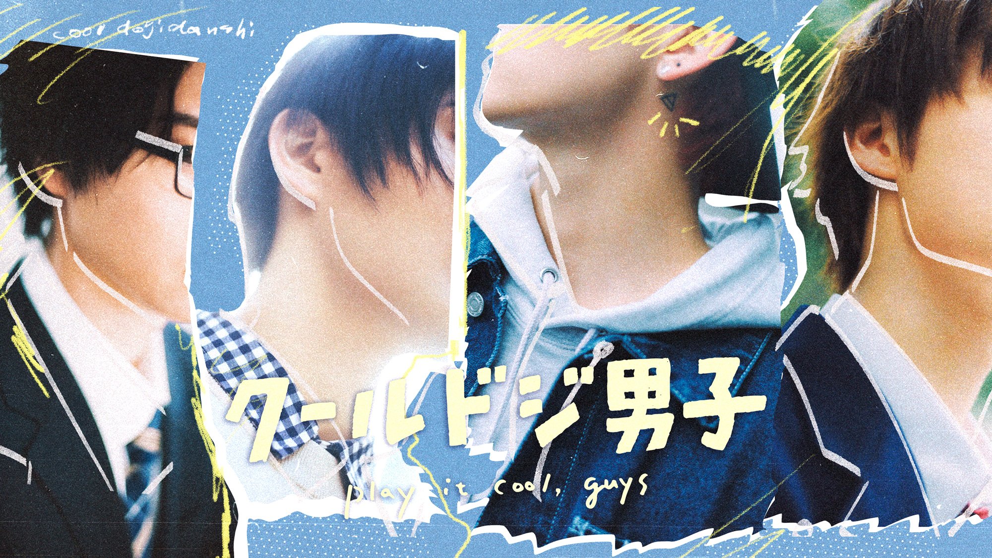 ハズキ 🍀 on X: Nata Kokone's manga Cool Doji Danshi to gets drama  adaptation by TV Tokyo in April. A heart-warming daily life story of cool  but clumsy boys who develop friendships.