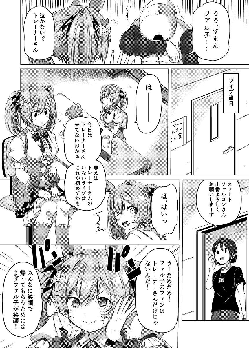 逃げシスのラブコメ
ファル子のサプライズライブ
1/2 