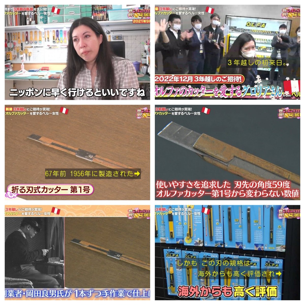 think_literacy's tweet image. 【オルファ愛のペルー女性】コロナ禍で「3年越しの初来日 グロリアさん」※この番組は たまに見るけど「いつも もらい泣き、感涙が止まらない😭」オルファ社は 44名の少数精鋭で世界シェア6割とか（世界標準の角度にある）#ニッポン行きたい人応援団 #オルファカッター #OLFA #涙活