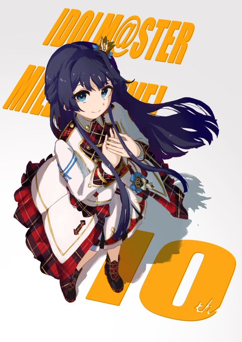 ミリオンライブと出会って最上静香ちゃんと巡り会えたことは、私にとって人生の宝物ですこれまでも、これからも、たくさんのありがとう#祝ミリオンライブ10周年 