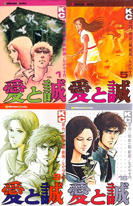 思い出の漫画、梶原一騎&amp;ながやす巧先生の愛と誠‼️
劇画好きの妹が揃えてました💦
お姫様カットに時代を感じますが、それ以上にメガネくん(岩清水)の「君のためなら死ねる」がすごすぎます😅
80年代以降のライトなラブコメやギャルゲーの主人公には死んでも言えないセリフですね‼️ 