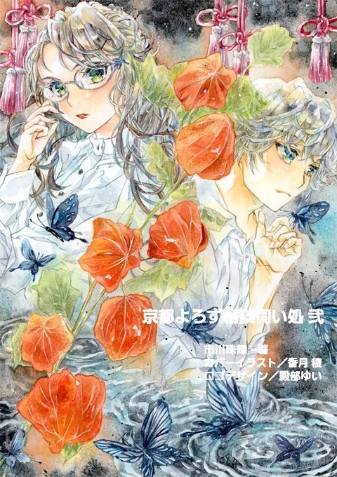 ありがとうございます…!!!RT5月のコミティアも夏コミもご委託先でも「京都よろず相談伺い処」(市川珠輝様・著)よろしくお願いいたします◇カバーイラストを担当しております 