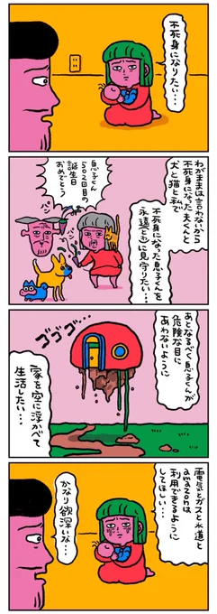 【育児漫画】
どうにか不死身になりたい 