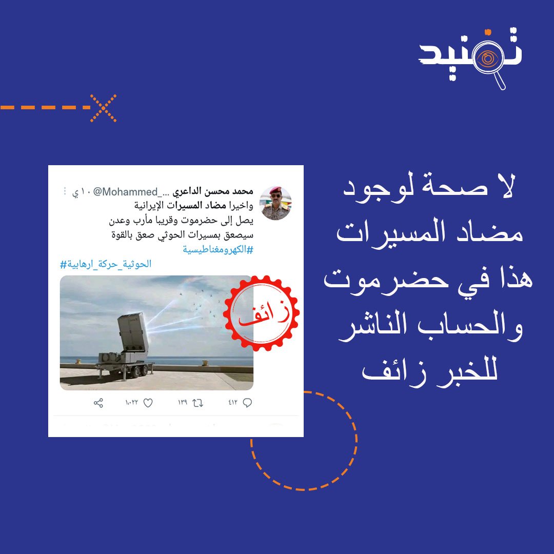 TafneedYem's tweet photo. 📌ما حقيقة وصول مضاد للمسيرات كهرومغناطيسي الى #حضرموت؟
🚫كاذب

🔵التفنيد:
🔶️هذه المنظومة حديثة من انتاج شركة Epirus التكنولوجية وفي يناير الماضي وقعت عقدا ب66 مليون$ مع الجيش الامريكي لتزويده بالمنظومة خلال 2023

🔶️المنظومة ما زالت قيد الإختبار في امريكا ولم تباع بعد. https://t.co/KVYqB9GNLJ