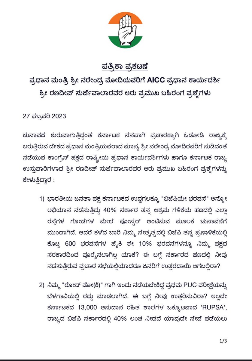 rssurjewala's tweet photo. "ಎಲ್ಲಾದರೂ ಇರು ಹೇಗಾದರೂ ಇರು ಚುನಾವಣೆ ಬಂದಾಗ ಮಾತ್ರ ಕರ್ನಾಟಕದಲ್ಲೇ ಇರು" ಎಂಬ ನೀತಿ ಪಾಲಿಸುತ್ತಿರುವ @narendramodi ಅವರಿಗೆ 6 ಪ್ರಶ್ನೆಗಳನ್ನು ಮುಂದಿಡುತ್ತಿದ್ದೇನೆ.

ಸಂಸತ್ತಿನಲ್ಲಿ &amp; ಮಾದ್ಯಮಗಳೆದುರು ಉತ್ತರದಾಯಿತ್ವದಿಂದ ಜಾರಿಕೊಳ್ಳುವ ಜಾಣ್ಮೆ ತೋರಿಸುವ ಮೋದಿಯವರು ಈಗಲಾದರೂ ನಾವು ಮುಂದಿಡುತ್ತಿರುವ ಜನರ ಪ್ರಶ್ನೆಗೆ ಉತ್ತರಿಸಲಿ. https://t.co/BuYTQXjg5B