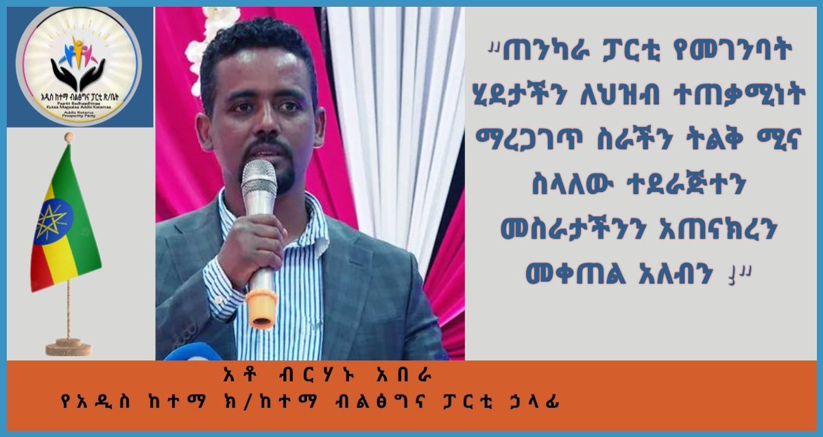 PartyAddis's tweet photo. "ጠንካራ ፓርቲ የመገንባት ሂደታችን ለህዝብ ተጠቃሚነት ማረጋገጥ ስራችን ትልቅ ሚና ስላለው ተደራጅተን መስራታችንን አጠናክረን መቀጠል አለብን !"
:- አቶ ብርሃኑ አበራ
የአዲስ ከተማ ክ/ከተማ ብልፅግና ፓርቲ ኃላፊ https://t.co/tHmsymsV8t