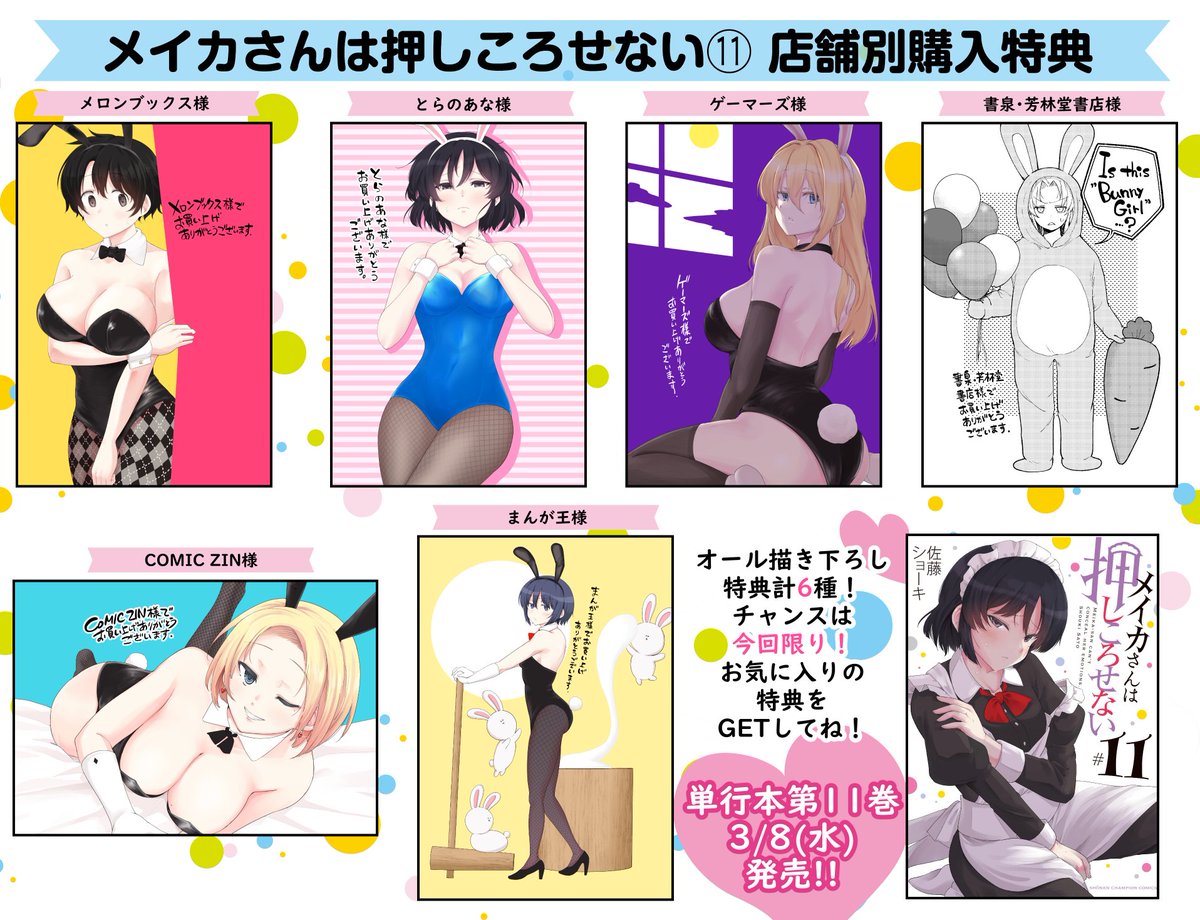 【お知らせ】メイカさんは押しころせない最新11巻は3/8発売予定です!書店特典は6店舗6種、まんが王様では今回もサイン本の抽選があります。
紙電子共に予約受付中ですのでどうぞよろしくお願い致します✨
■Amazon➡https://t.co/HYfzGpqFbe
■kindle➡https://t.co/jxBbsCXRVb 
