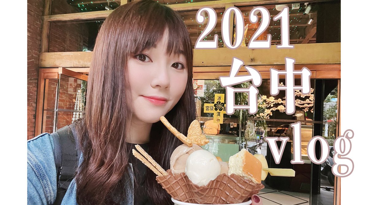 bonjournorah's tweet photo. https://t.co/AHoPn5T0Fc #台中vlog #諾拉 #dailyvlog #台灣 #BonjourNorah #諾拉的異想世界 #Norah #TAIWAN #台中 #vlog #漫旅光城 #Slowtown #宮原眼科 #一中豪大雞排 #阿月紅茶冰 #古早味紅茶 #徐媽媽沙茶蛋餅 #一中夜市 #台中旅遊 #台中旅行 https://t.co/OG4Rb50557
