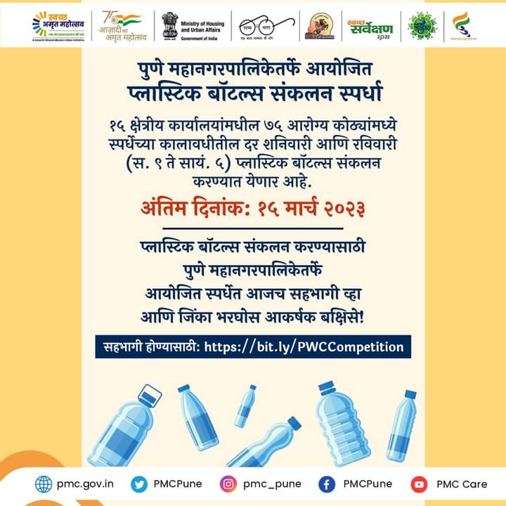 PMCPune's tweet photo. प्लास्टिक बॉटल्स संकलित करुया, आपल्या पुण्याला स्वच्छ करून आकर्षक बक्षिसे मिळवूया!
प्लास्टिक बॉटल्स संकलन स्पर्धेत सहभाग घेण्यासाठी व अधिक माहितीसाठी: https://t.co/dXizS75jAb
#PlasticCollectionCompetition #PMC #PlasticCollection #CitizenEngagement #SwachhSurvekshan2023 https://t.co/ZLjU21ttLr