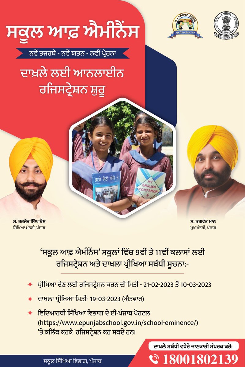 schooledu_pb's tweet photo. ਪੰਜਾਬ ਦੇ ਵਿਦਿਆਰਥੀਆਂ ਨੂੰ ਉੱਚ ਮਿਆਰੀ ਸਿੱਖਿਆ ਮੁਹੱਈਆ ਕਰਵਾਉਣ ਦੀ ਦ੍ਰਿੜ੍ਹ ਵਚਨਬੱਧਤਾ ਨਿਭਾਉਂਦਿਆਂ ਮੁੱਖ ਮੰਤਰੀ ਸ. ਭਗਵੰਤ ਮਾਨ ਅਤੇ ਸਿੱਖਿਆ ਮੰਤਰੀ ਸ. ਹਰਜੋਤ ਸਿੰਘ ਬੈਂਸ @harjotbains ਵੱਲੋ ਸੂਬੇ ਦੇ 117 ‘ਸਕੂਲਜ਼ ਆਫ ਐਮੀਨੈਂਸ’ ਵਿੱਚ 9ਵੀਂ ਅਤੇ 11ਵੀਂ ਜਮਾਤ ਦੇ ਦਾਖ਼ਲੇ ਲਈ ਪੋਰਟਲ ਲਾਂਚ ਕੀਤਾ ਹੈ। 
https://t.co/Nb6mLDIeAy https://t.co/K8j49Gpvrs