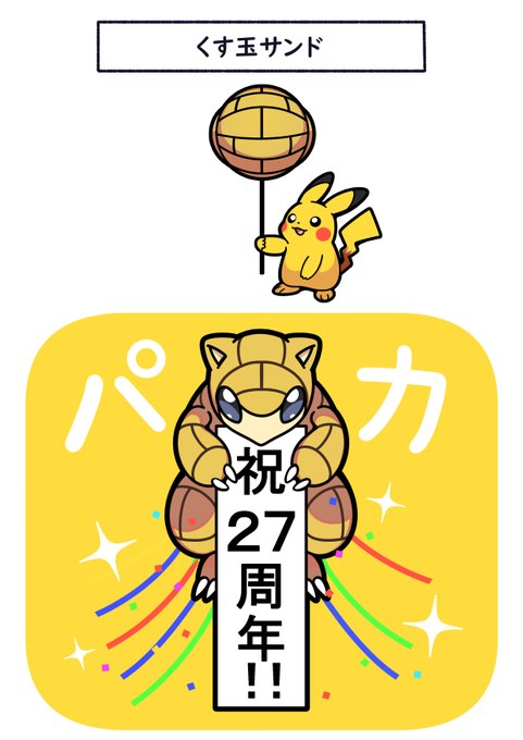 「ポケモン27周年」 illustration images(Latest))