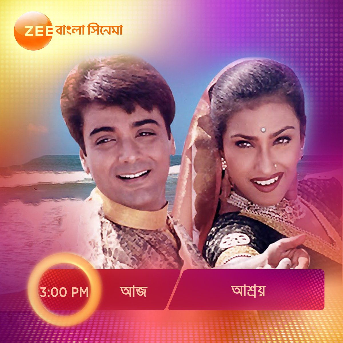 ZeeBanglaSonar's tweet photo. আজ #CineMaaOBouma -এ দেখুন ছায়াছবি 'আশ্রয়' 3 PM, শুধুমাত্র #ZeeBanglaCinema -এ।
#Ashroy #HokNaEktuMagic https://t.co/bv2tAcloyz