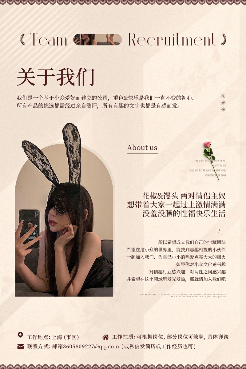 重磅消息！
那个，我们要成立team啦[羞嗒嗒]
那么久了，终于给自己的小爱好安排上小团队啦。希望可以遇到和我一样喜欢情趣行业的宝藏选手，然后一起越走越远[哇] ​​​
有固定的上班地点，应聘主播的话可以兼职！其他都是全职的哦！感兴趣的宝都可以看一下！ https://t.co/eegZDwmpi5