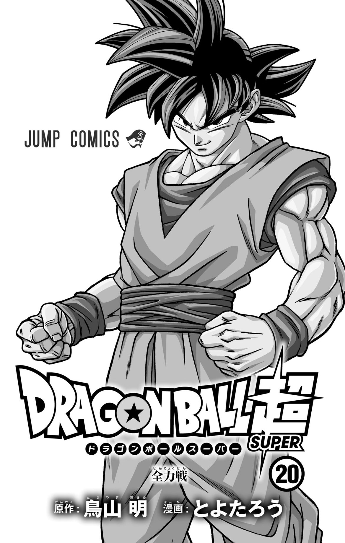 Hype on X: Dragon Ball Super Volume 20 inside illustration featuring Goku!   / X