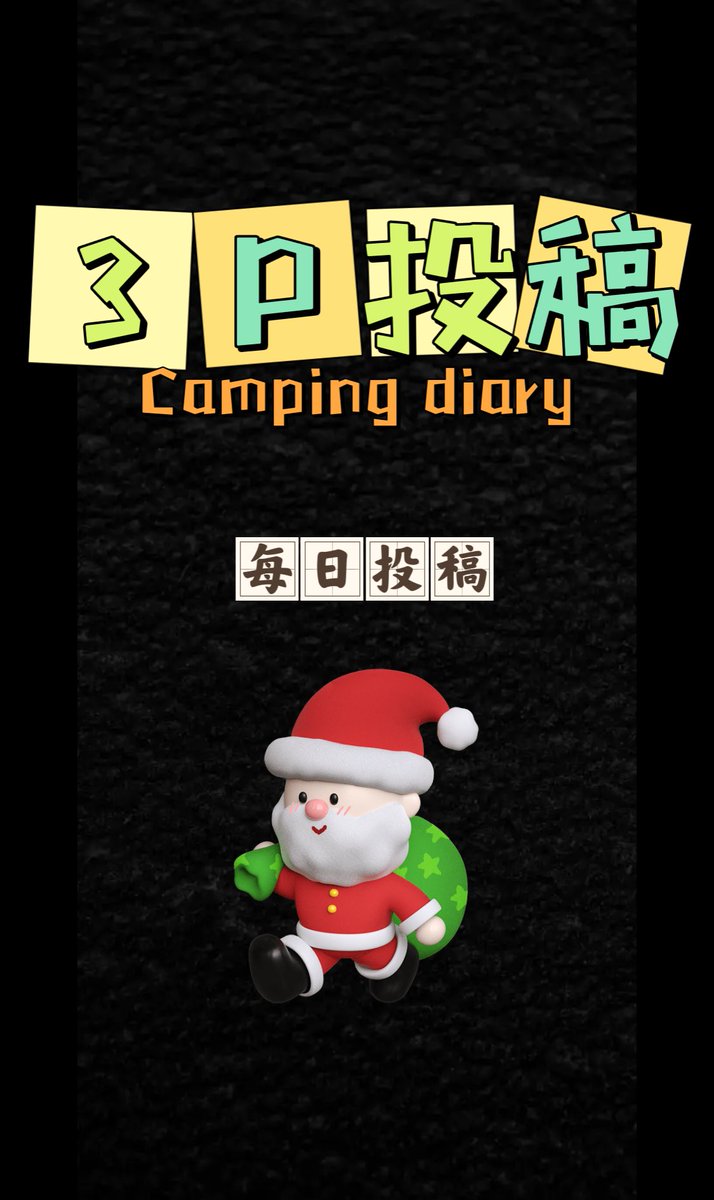 每日投稿（生活号） tweet media