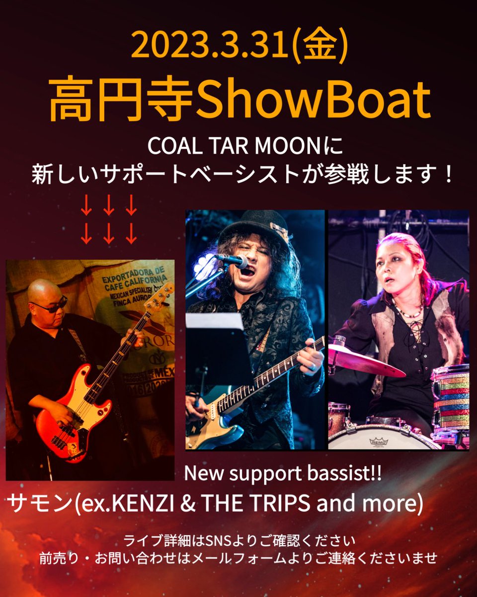 3/31(金)高円寺ショウボート、COAL TAR MOON にサモン、縁があって参加させていただきます。前任ベーシストがジェームスさんという、これも恐縮なのですが。
皆様、寄り道していただけたら幸いです。
予約は、こちらからでも構いません♪
初ライブです、よろしくお願いします。