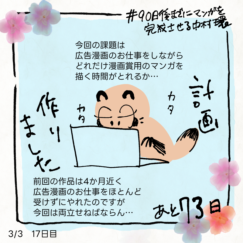 計画を作っておりました
#90日後までにマンガを完成させる中村環
#中村環日記 