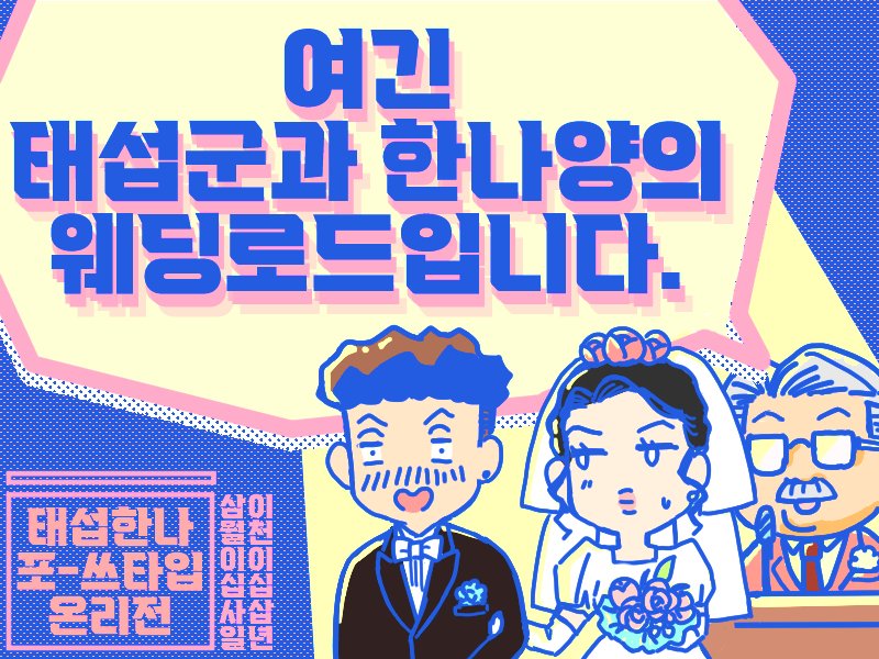 여긴 태섭군과 한나양의 웨딩로드입니다 tweet media